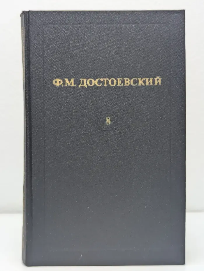 Библиотека Огонек. Ф. М. Достоевский. Собрание сочинений в 12 томах. Том 8