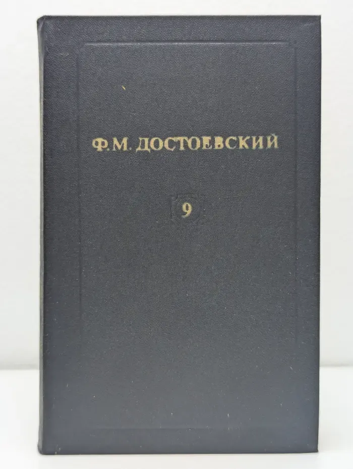 Библиотека Огонек. Ф. М. Достоевский. Собрание сочинений в 12 томах. Том 9