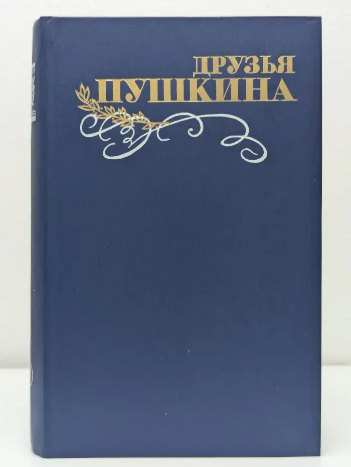 Друзья Пушкина. Переписка. Воспоминания. Дневники. В 2 томах. Том 1