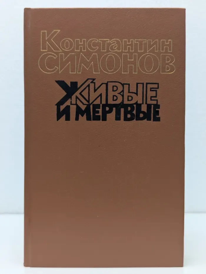 Живые и мертвые. Роман в 3 книгах. Книга 2. Солдатами не рождаются