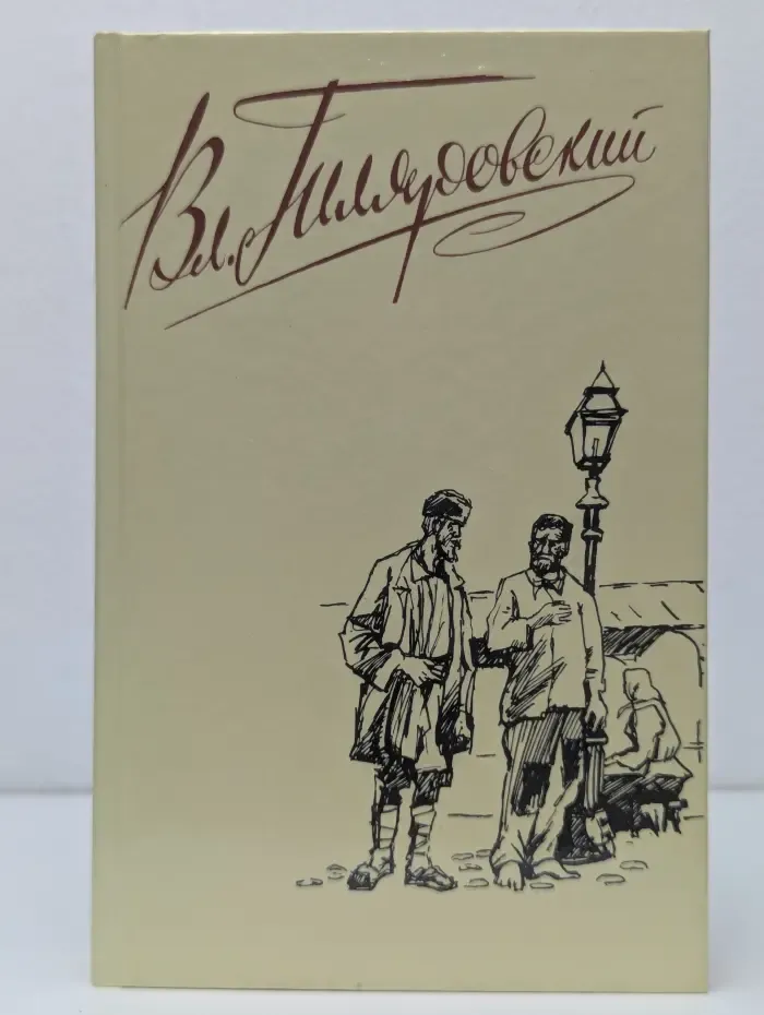 В. А. Гиляровский. Сочинения в 4 томах. Том 2. Трущобные люди. Рассказы, очерки, репортажи