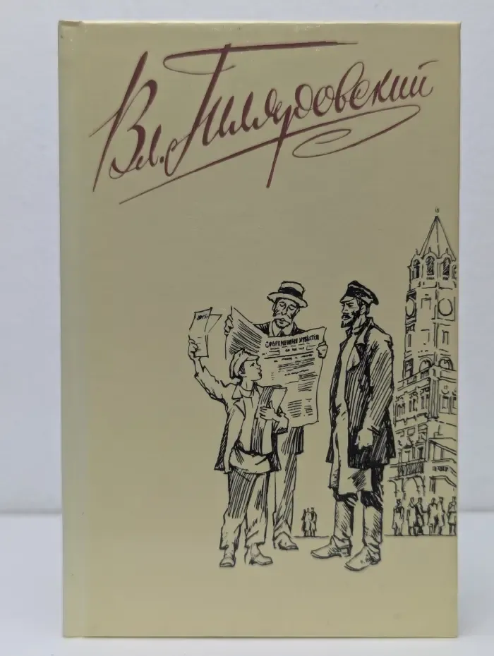 В. А. Гиляровский. Сочинения в 4 томах. Том 3
