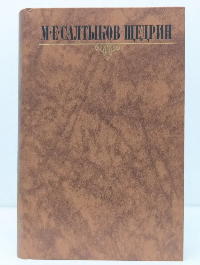 Библиотека "Огонек". М. Салтыков-Щедрин. Собрание сочинений в 10 томах. Том 5