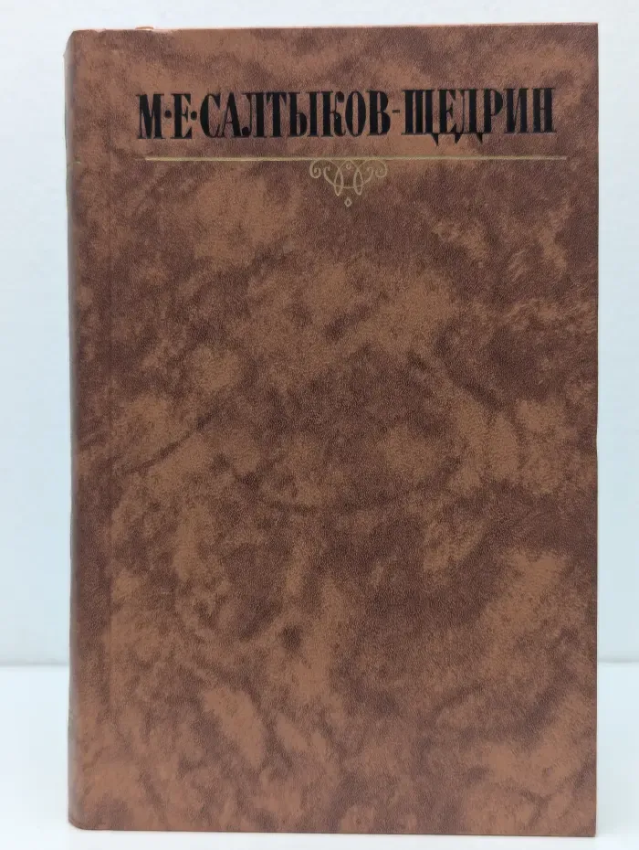 Библиотека Огонек. Михаил Салтыков-Щедрин. Собрание сочинений в 10 томах. Том 4
