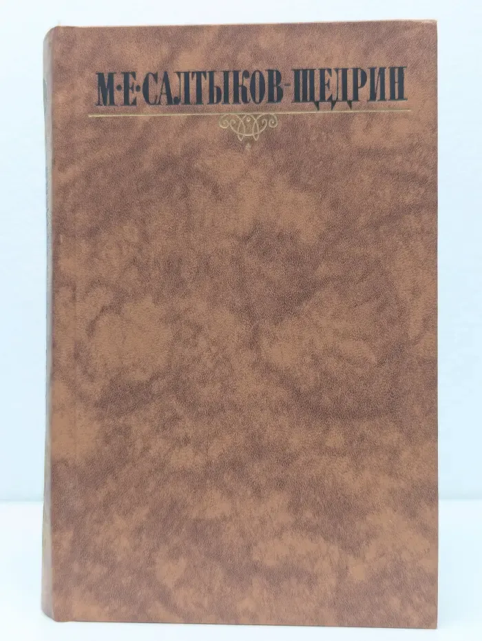 Библиотека Огонек. М. Салтыков-Щедрин. Собрание сочинений в 10 томах. Том 3