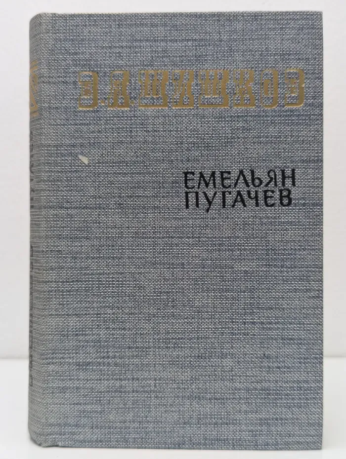 Емельян Пугачев. Книга 1