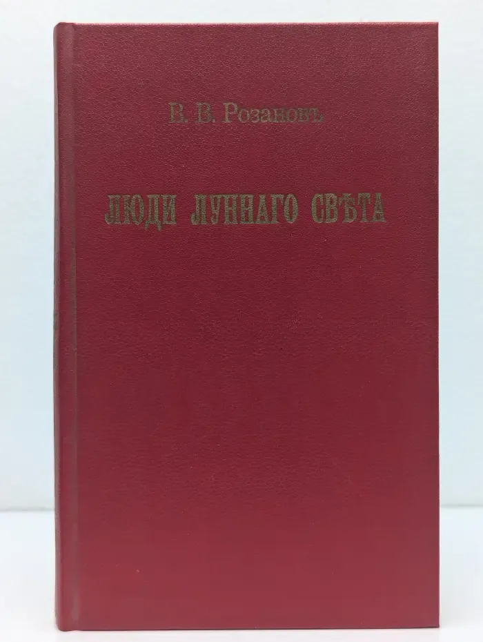 Люди лунного света. Метафизика христианства