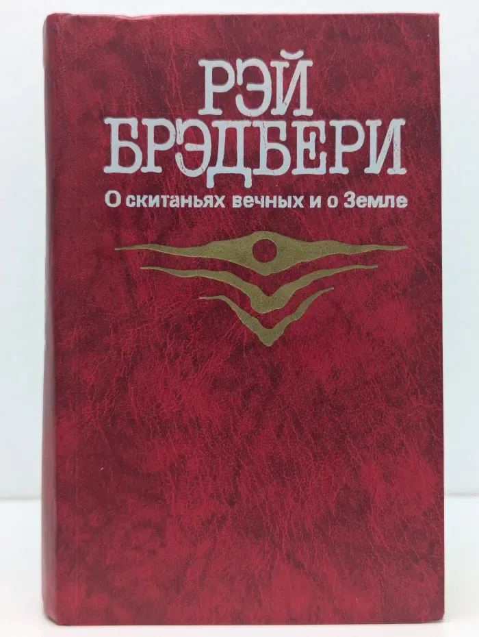 О скитаньях вечных и о Земле