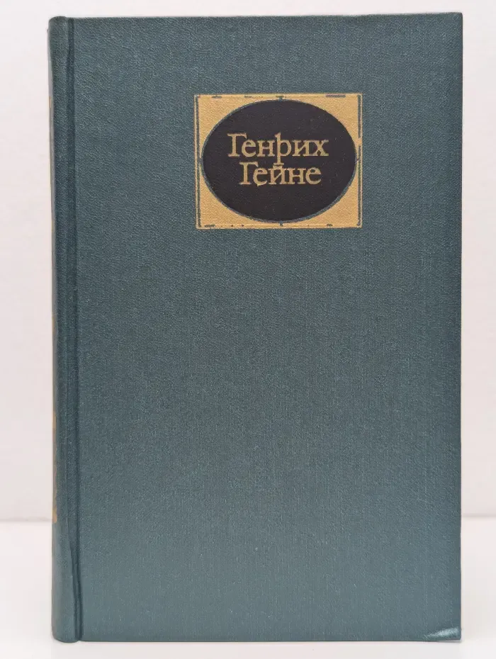 Г. Гейне. Собрание сочинений в 6 томах. Том 3
