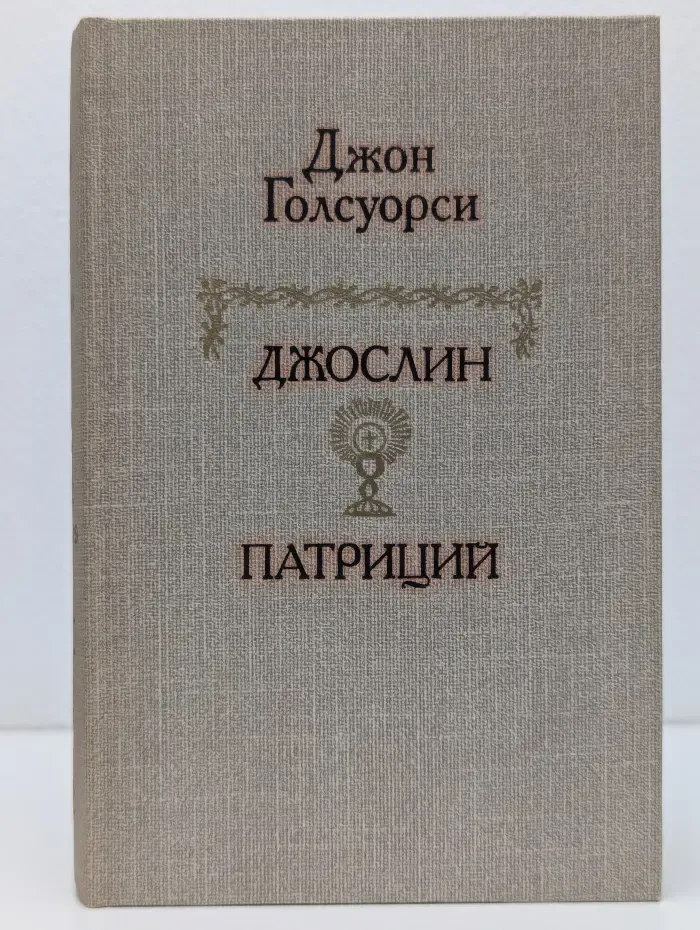 Джослин. Патриций