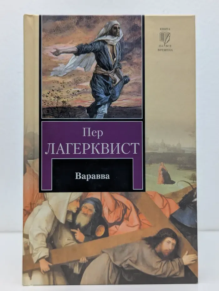 Варавва