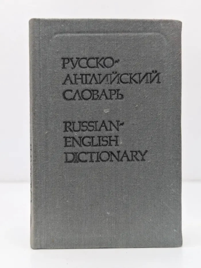Карманный русско-английский словарь