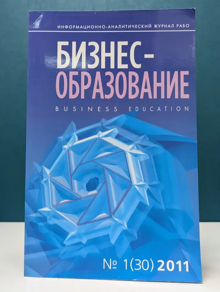 Бизнес-образование. Выпуск № 1/2011
