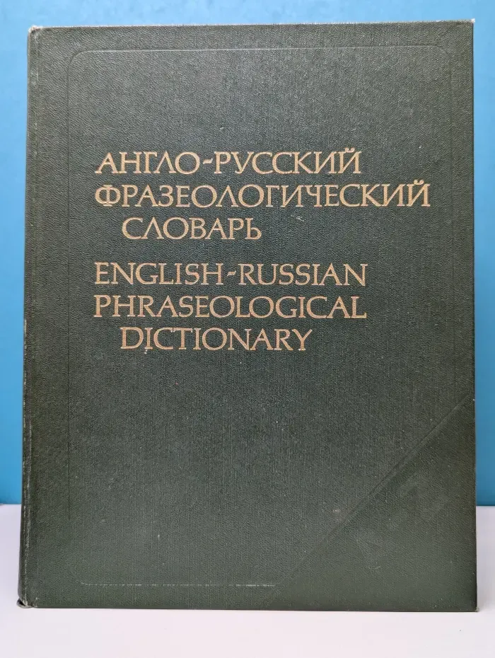 Англо-русский фразеологический словарь