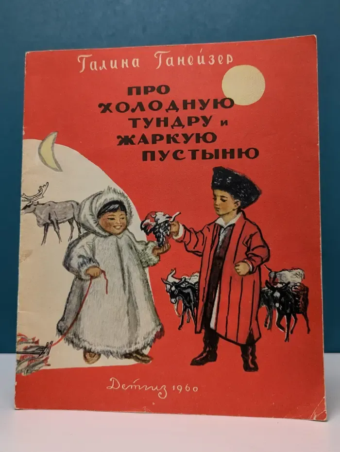 Про холодную тундру и жаркую пустыню