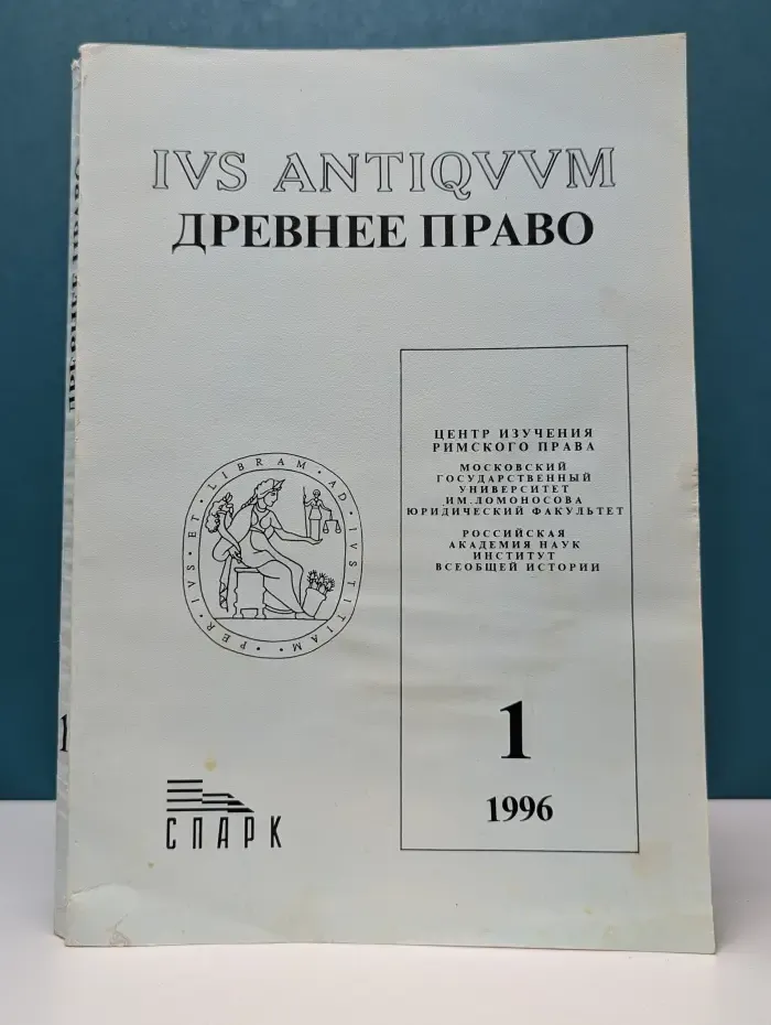Древнее право. IVS ANTIQVVM. Выпуск № 1/1996
