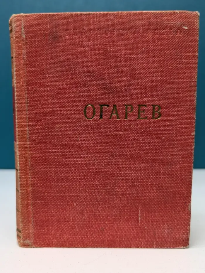 Библиотека поэта. Н. П. Огарев. Стихотворения и поэмы