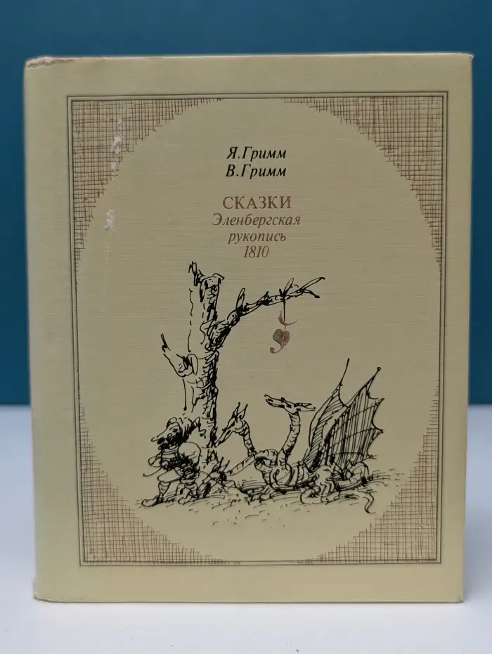 Сказки. Эленбергская рукопись 1810 с комментариями