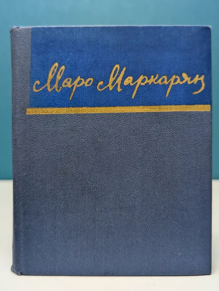 Библиотека советской поэзии. Маро Маркарян. Стихотворения