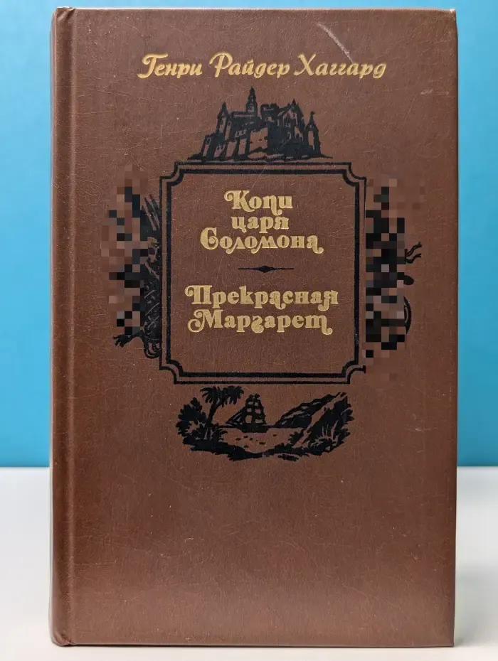 Копи царя Соломона. Прекрасная Маргарет