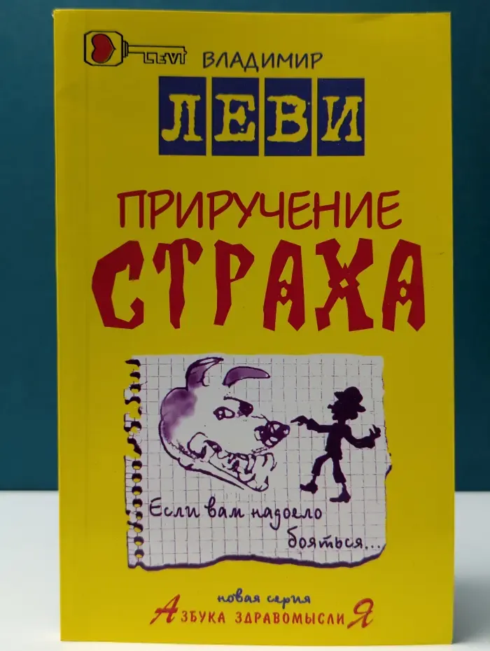 Азбука здравомыслиЯ. Приручение страха