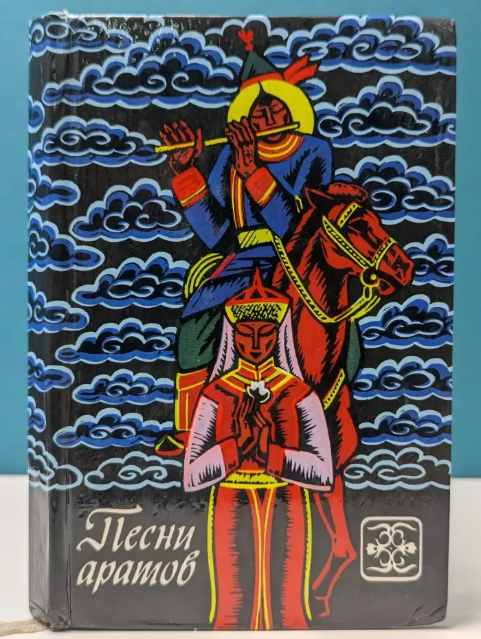 Песни аратов. Из монгольской народной поэзии