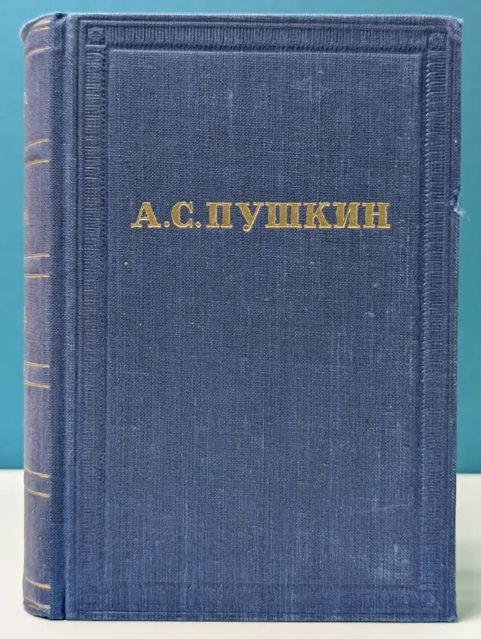 А. С. Пушкин. Полное собрание сочинений в 10 томах. Том 10