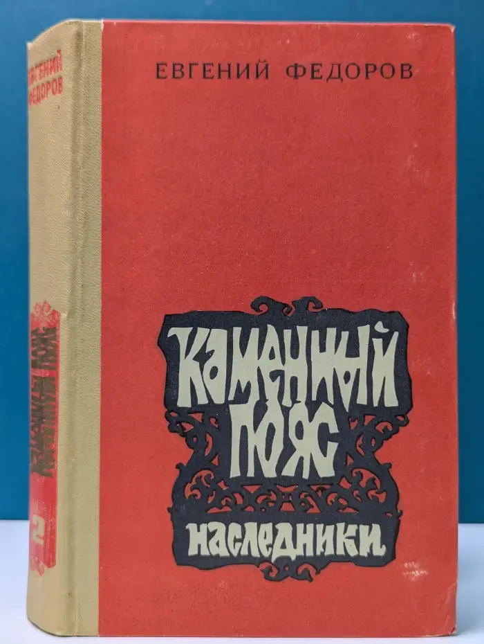 Каменный пояс. Книга 2