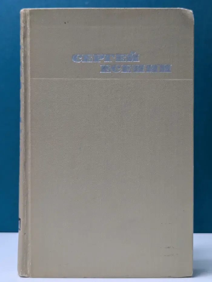 Библиотека отечественной классики. Сергей Есенин. Собрание сочинений в 3 томах. Том 1