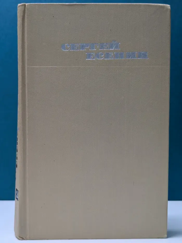 Библиотека Огонек. Сергей Есенин. Собрание сочинений в 3 томах. Том 2