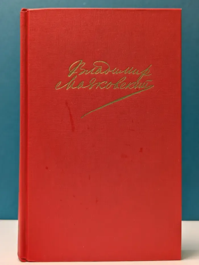 Владимир Маяковский.Сочинения в 2 томах. Том 2.
