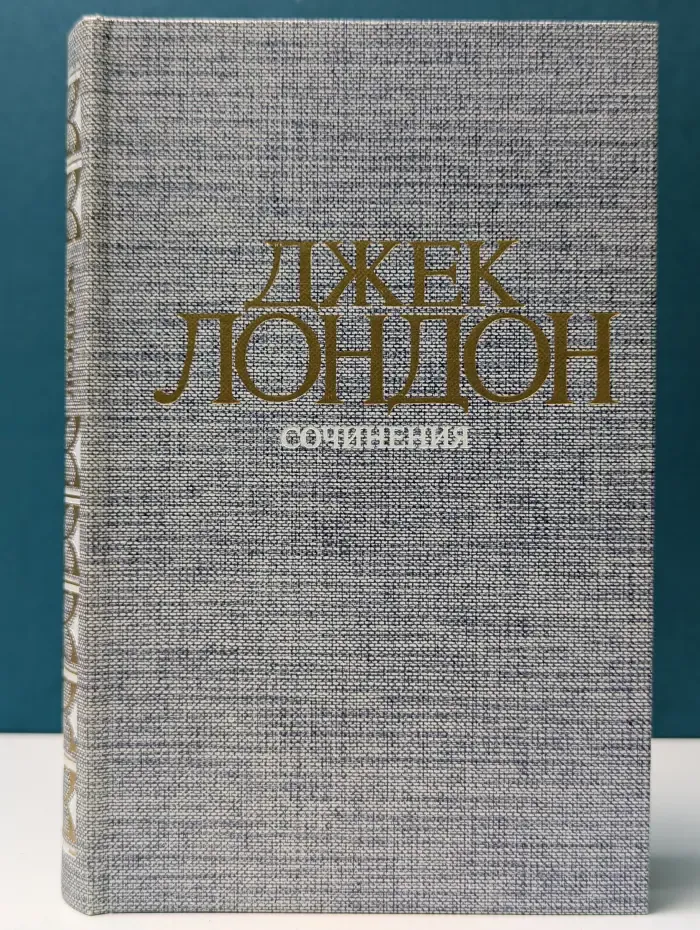 Д. Лондон. Сочинения. Железная пята. Время-не-ждет