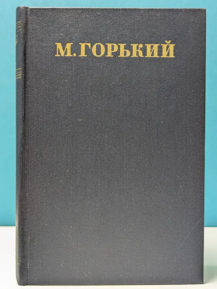 Максим Горький. Собрание сочинений в 30 томах. Том 10. Сказки, рассказы, очерки. 1910-1917