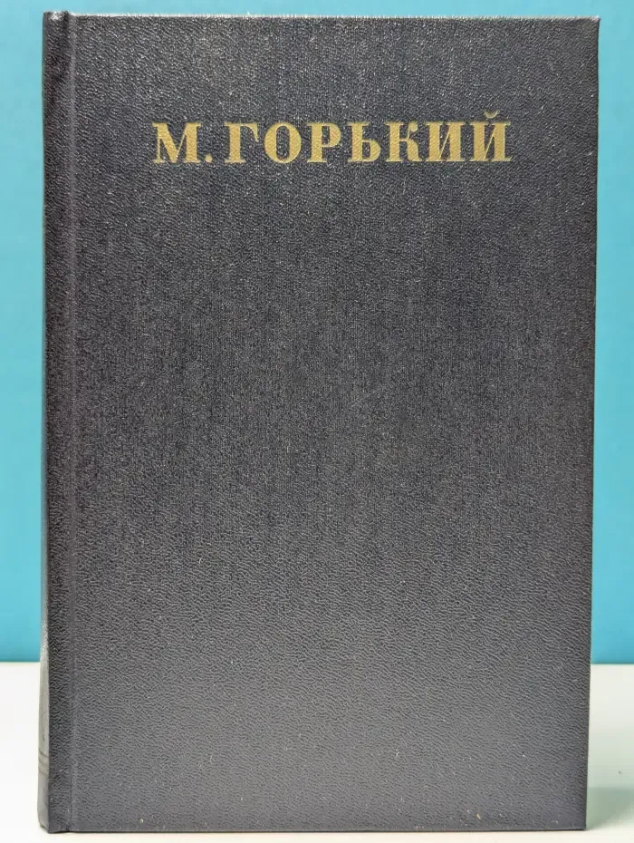 М. Горький. Собрание сочинений в 30 томах. Том 20