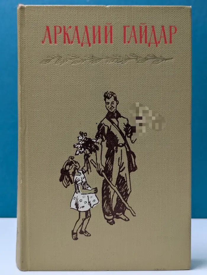 А. Гайдар. Собрание сочинений в 4 томах. Том 2