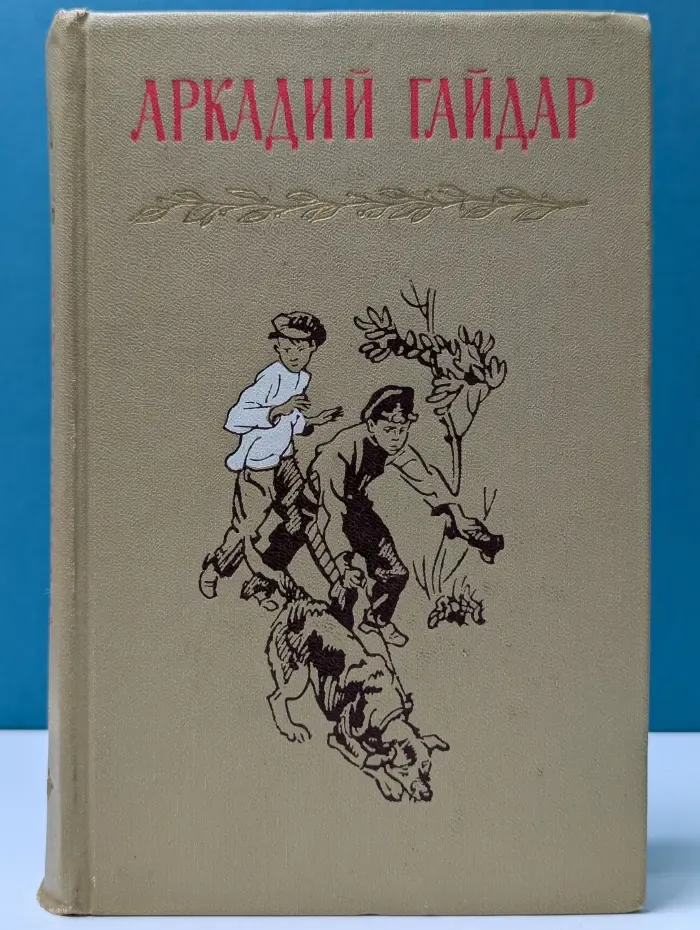Аркадий Гайдар. Собрание сочинений в 4 томах. Том 4
