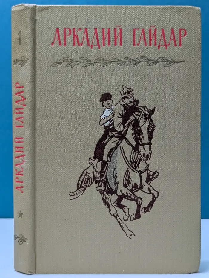 Аркадий Гайдар. Собрание сочинений в 4 томах. Том 1