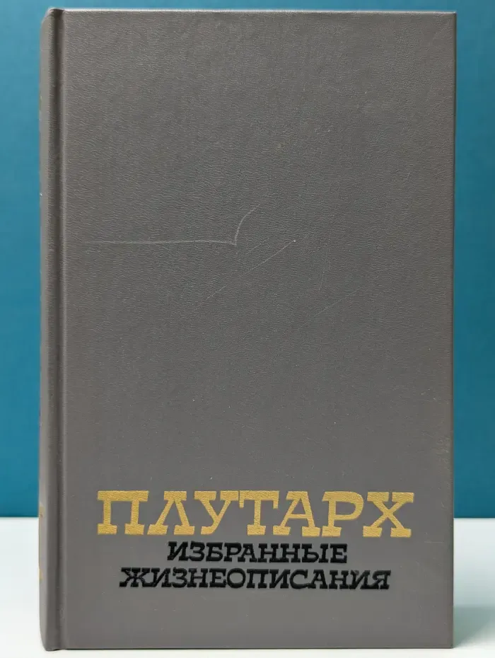Плутарх. Избранные жизнеописания. В 2 томах. Том 2