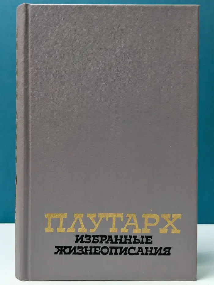 Плутарх. Избранные жизнеописания. В 2 томах. Том 1