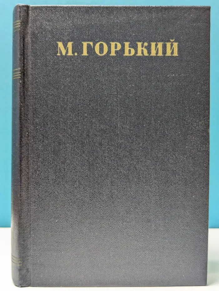 М. Горький. Собрание сочинений в 30 томах. Том 29