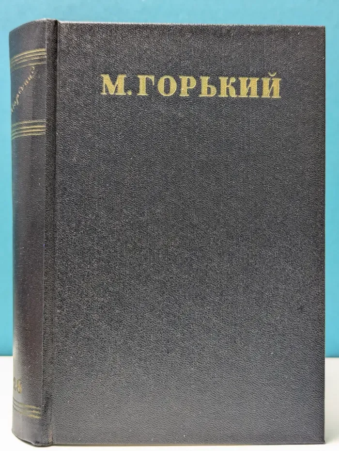 Максим Горький. Собрание сочинений в 30 томах. Том 28