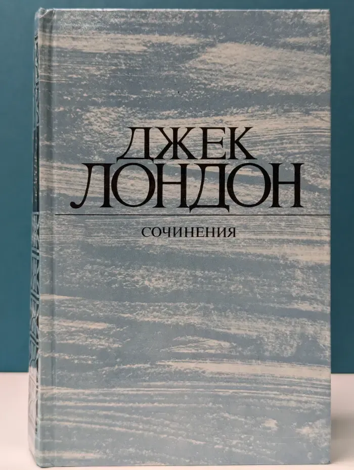 Д. Лондон. Смок Беллью. Маленькая хозяйка Большого дома