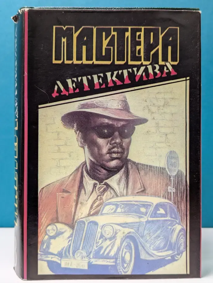 Мастера детектива. Выпуск 3