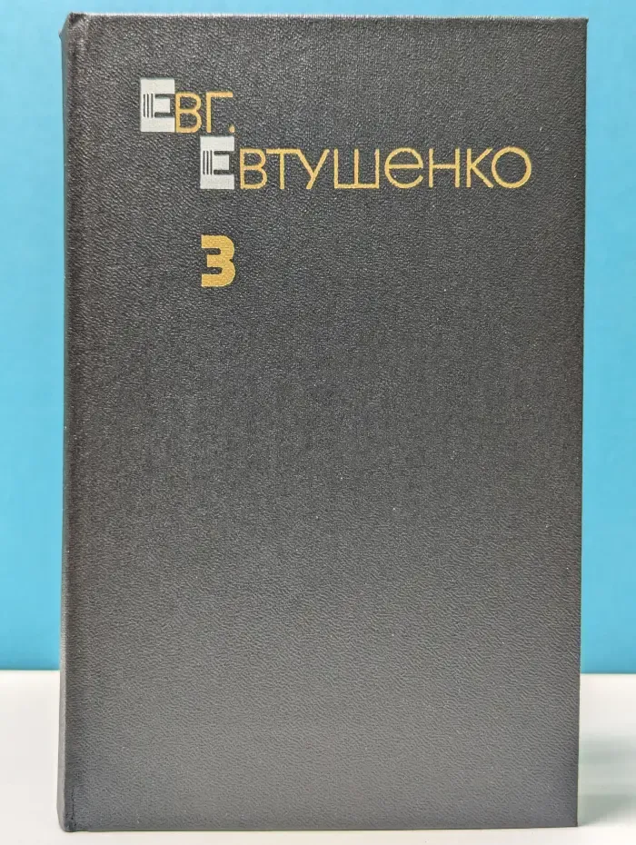 Евгений Евтушенко. Собрание сочинений в 3 томах. Том 3