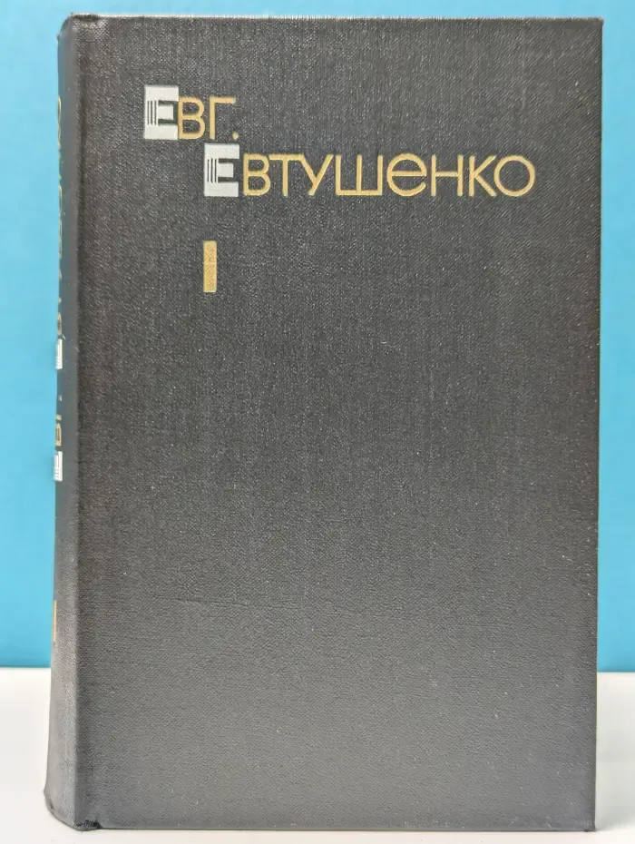 Евгений Евтушенко. Собрание сочинений. В 3 томах. Том 1. Стихотворения и поэмы. 1952–1964