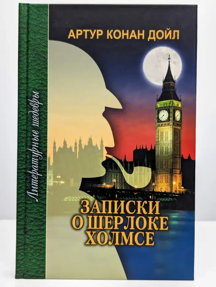Записки о Шерлоке Холмсе
