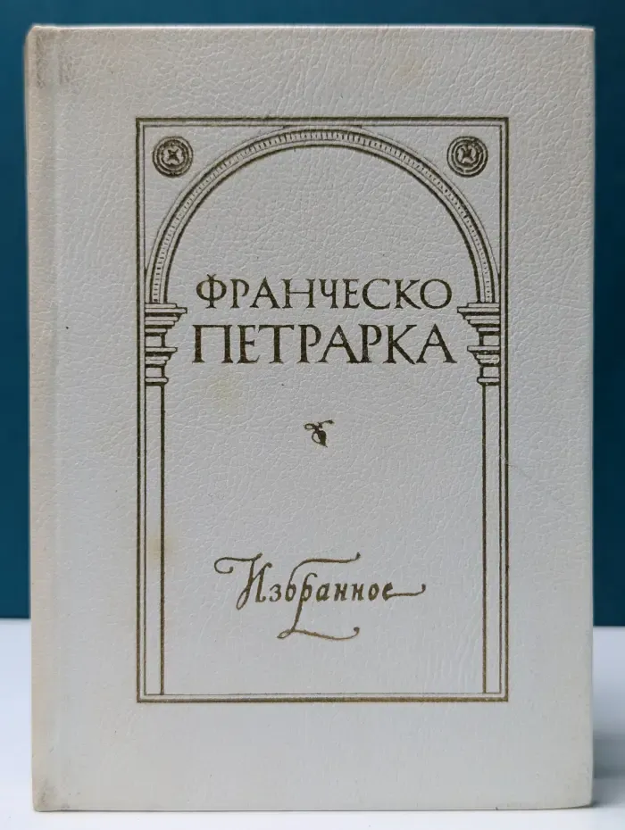 Франческо Петрарка. Избранное. Автобиографическая проза. Сонеты
