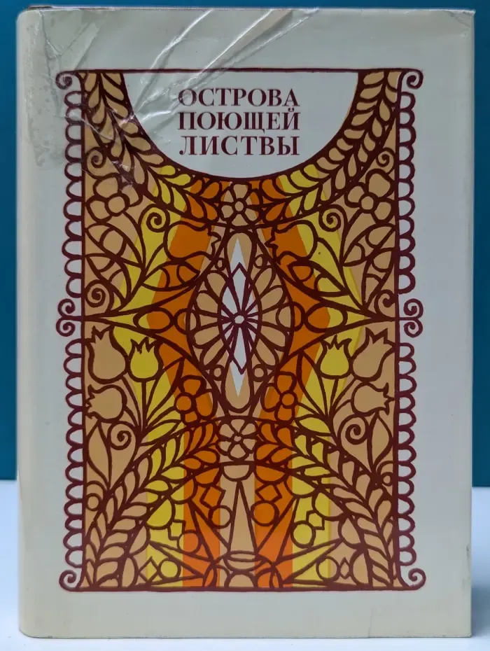 Острова поющей листвы