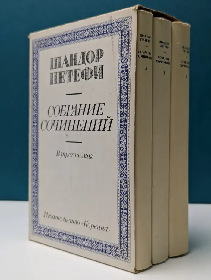 Ш. Петефи. Собрание сочинений в 3 томах (комплект из 3 книг)