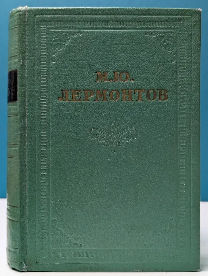 Михаил Лермонтов. Собрание сочинений в 4 томах. Том 1
